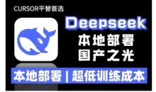 2025年deepseek R1 大型模型本地安装部署(文件+教程)本地部署,超低训练成本
