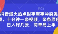 抖音爆火热点时事军事冲突类视频,十分钟一条视频,条条原创,日入好几张,简单易上手