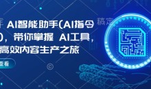 Kimi AI智能助手(AI指令合集),带你掌握AI工具,开启高效内容生产之旅