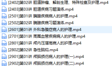 主管护师证考试之外科护理学培训讲座视频教程全集(含练习题和资料)