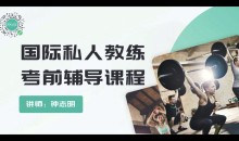 包过nsca四大认证课程国际私人教练,考前辅导课程