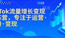 TikTok流量增长变现训练营,专注于运营·涨粉·变现