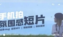 用手机拍微剧情短片,使用镜头记录美好生活,设备+创作+拍摄+后期,制作全流程一网打尽