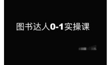 图书达人0-1实操课,带你从0起步,实现从新手到图书达人的蜕变