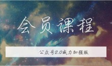 无本博客·公众号矩阵2.0从零打造你的私域流量