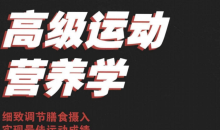 运动营养学基础