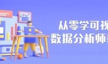 从零学可视化数据分析师教程