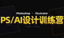 PS_AI设计训练营,两个月高效学习PS_AI,学好设计