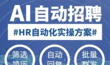 人人都可以学的AI自动化招聘课,0基础可学,人工智能自动招聘解放HR