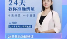 医承有道学堂 24天如何熟练掌握中医辨证 一学就懂