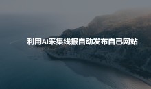 利用AI采集线报发布到自己网站