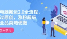 快手电脑搬运2.0全流程,轻松过原创,涨粉超级猛全品类随便搬