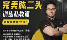苗振完美肱二头训练私教课