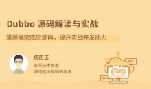 Dubbo源码解读与实战,掌握框架底层源码,提升实战开发能力