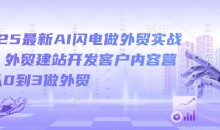 2025最新AI闪电做外贸实战课,外贸建站开发客户内容营销从0到3做外贸