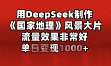 用DeepSeek制作风景大片,流量效果非常好,单日变现多张