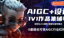 AIGC+设计1V1作品集辅导,0基础也可享AIGC行业红利
