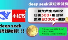 Deepseek一键免费生成小红书图文日引300+创业粉,日变现多张教程,方法全行业通用!