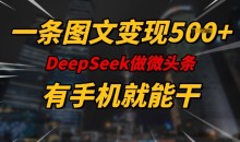 一条图文变现5张,DeeSeep微头条,有手机就能做