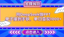 用DeepSeek做PPT单子接到手软,快速接单变现,单日变现1k