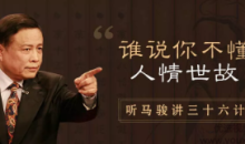 听马俊讲36计,学处世之道(完结)