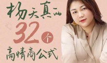 杨天真的32个高情商公式,从底层认知到行动,让你成为自己爽还能成事儿的人,133节完整版