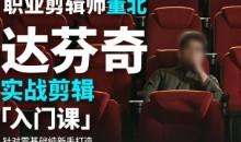 董北达芬奇实战剪辑入门课2024