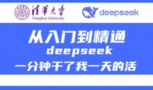 清华大学讲DeepSeek最全教程,从入门到精通,deepseek一分钟干了我一天的活
