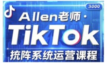 allen老师TikTok投流矩阵系统运营课程,全面覆盖TikTok投流的核心技巧与运营策略(更新2025)