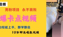 AI制作劲爆卡点美女视频,小白轻松上手,即学即会10分钟出爆款视频