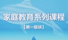 家庭教育指导师系列课程
