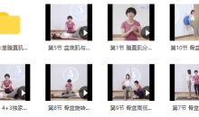 产后修复木荃课程