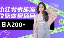 高转化玩法,小红书旅游攻略变现,低流量高转化,几乎零成本,日入2张