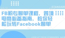 FB粉专聊单课程,跨境电商必备指南,教你轻松玩转Facebook聊单