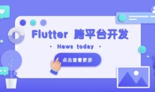 Flutter 移动应用开发实战 (开发你自己的抖音APP)