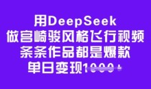 用DeepSeek做宫崎骏风格飞行视频,条条作品都是爆款,单日变现多张