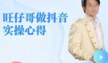 旺仔哥做抖音实操心得,教会零基础学员轻松做老铁直播间