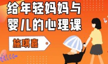 施琪嘉:给年轻妈妈与婴儿的心理课