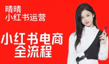 晴晴红薯电商实操课,小红书电商全流程