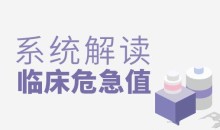 丁香园系统解读临床危急值视频课程【全】