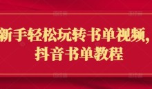 新手轻松玩转书单视频,抖音书单教程