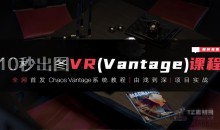 3dmax+VR全套自学系统课,10秒出图VR(vantaq)课程