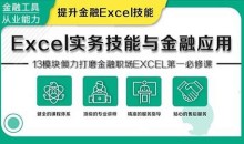 华尔街学堂 Excel实务技能与金融应用