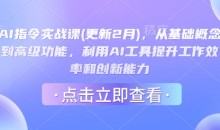 AI指令实战课(更新2月),从基础概念到高级功能,利用AI工具提升工作效率和创新能力