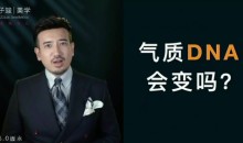 【子俊气质特训】崆崆美学定位一次定位·终身受益