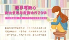 庄慧秋:我手写我心丨自由书写与自我治疗20讲