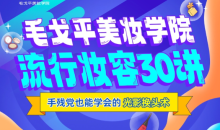 毛戈平美妆学院:零基础流行妆容应用
