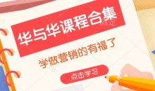 华与华课程合集,学做营销的有福了