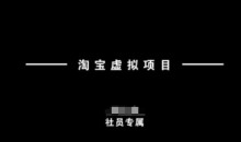 淘宝虚拟项目,从理论到实操,新手也能快速上手