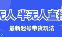无人半无人直播最新起号带货玩法,全是干货(保姆级教程)